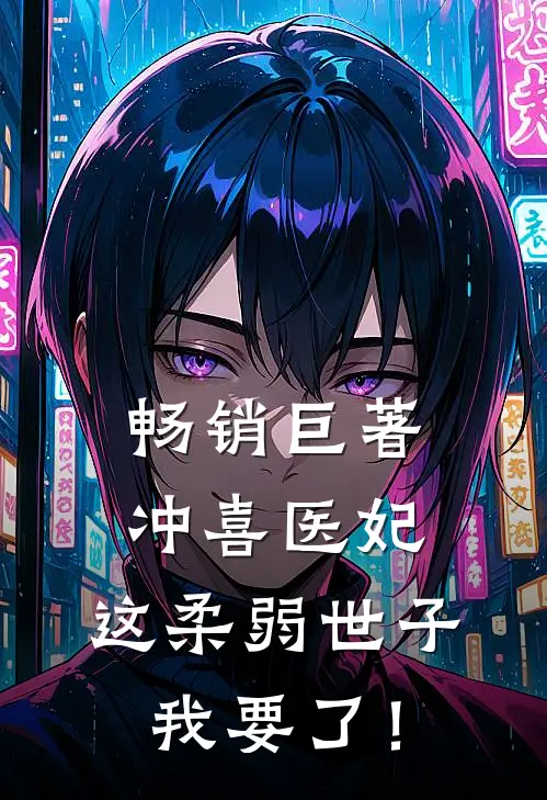 畅销巨著冲喜医妃：这柔弱世子我要了！