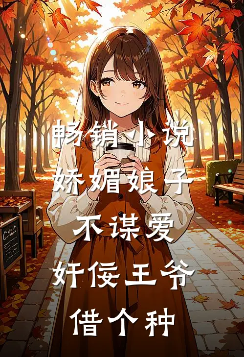 畅销小说娇媚娘子不谋爱，奸佞王爷借个种