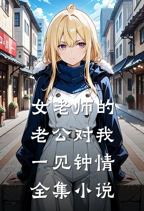 女老师的老公对我一见钟情全集小说