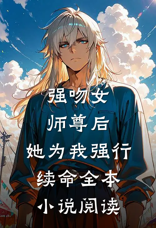 强吻女师尊后，她为我强行续命全本小说阅读