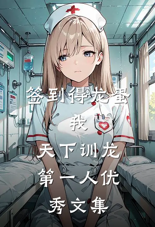 签到得龙蛋：我，天下训龙第一人优秀文集