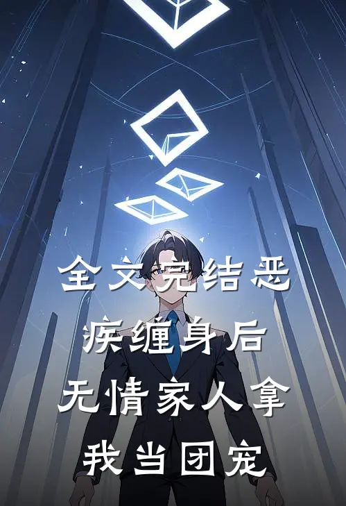 全文完结恶疾缠身后，无情家人拿我当团宠