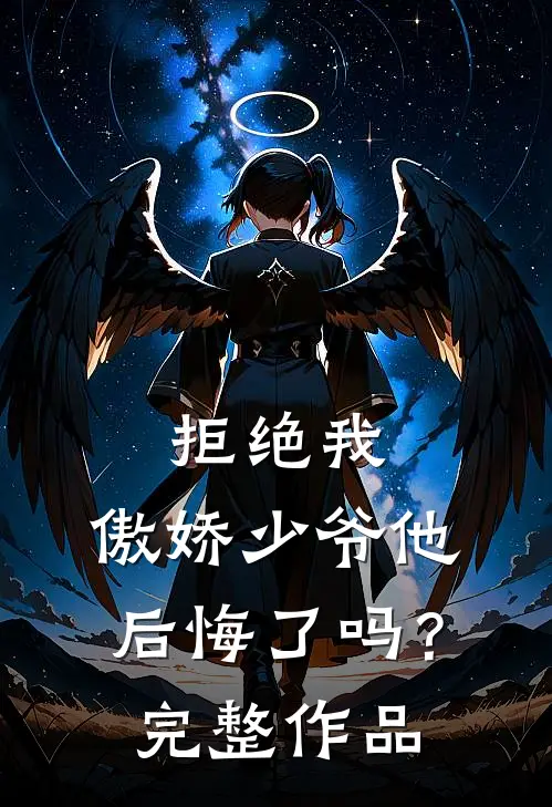 拒绝我，傲娇少爷他后悔了吗？完整作品