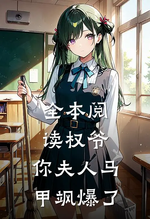 全本阅读权爷，你夫人马甲飒爆了