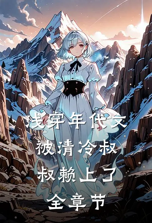 浅穿年代文，被清冷叔叔赖上了全章节