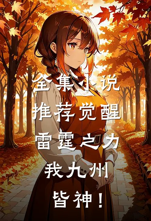 全集小说推荐觉醒雷霆之力，我九州皆神！