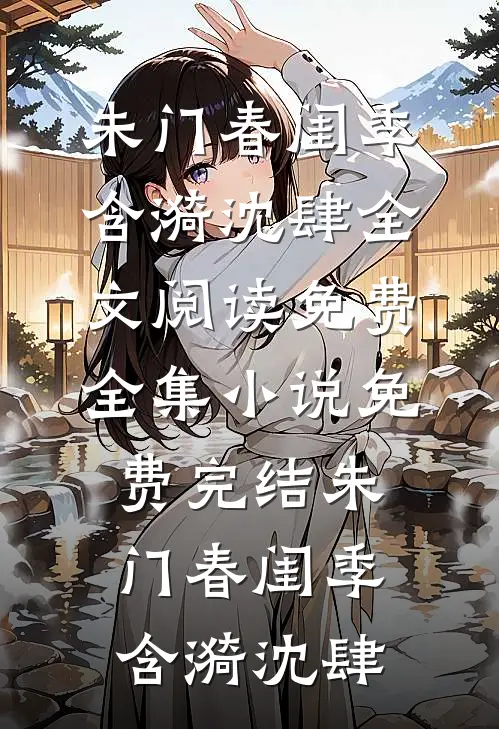 朝来夜雨时热门小说