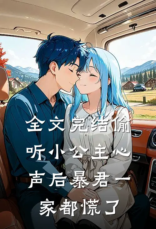 全文完结偷听小公主心声后暴君一家都慌了