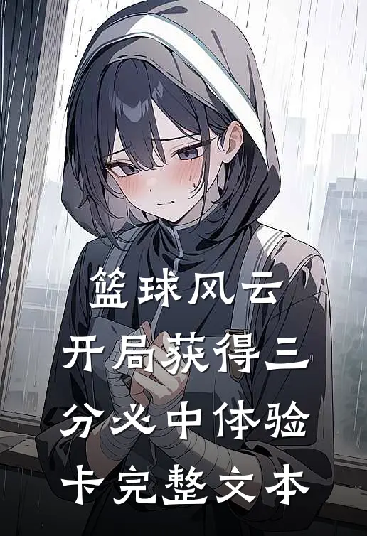 篮球风云：开局获得三分必中体验卡完整文本