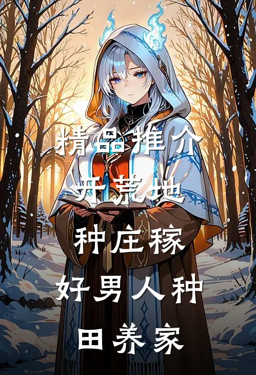 精品推介开荒地，种庄稼，好男人种田养家