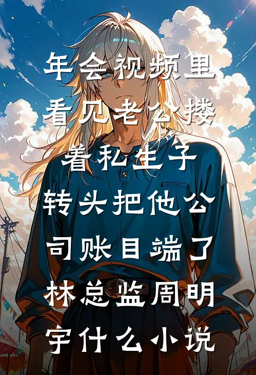 带娃去军区离婚，禁欲军官急红眼笔趣阁