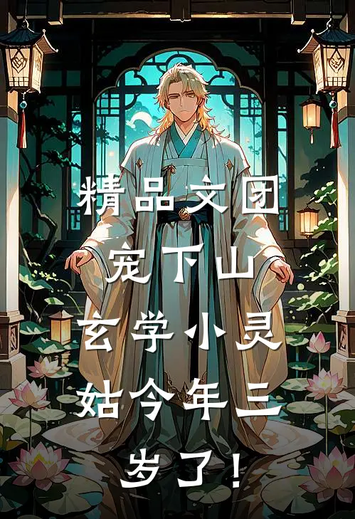 精品文团宠下山：玄学小灵姑今年三岁了！