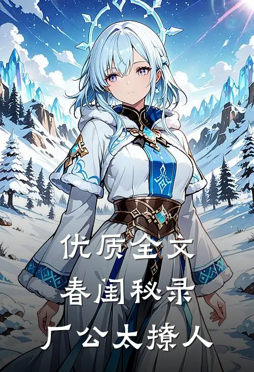 优质全文春闺秘录：厂公太撩人