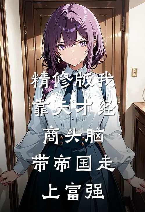 精修版我靠天才经商头脑，带帝国走上富强