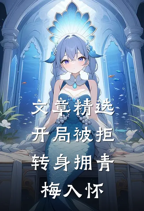 文章精选开局被拒，转身拥青梅入怀
