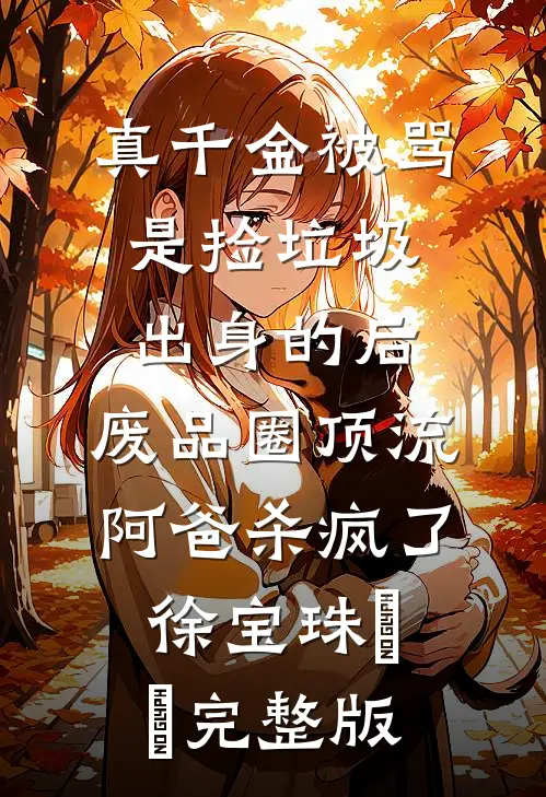 被嘲傻子后，我手握阴阳大权​​试读