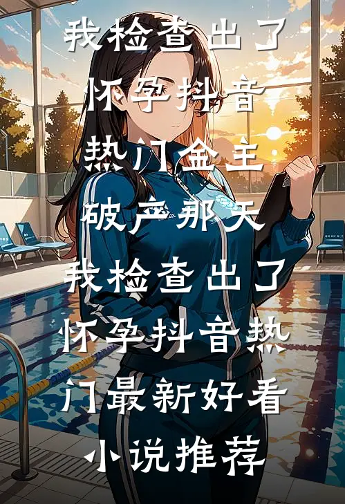 女友逃婚后，我娶了她死对头连载