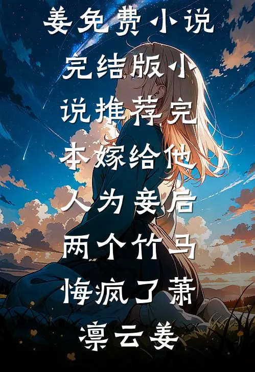恶毒女配觉醒京圈掌权人夜夜沦陷结局+后续