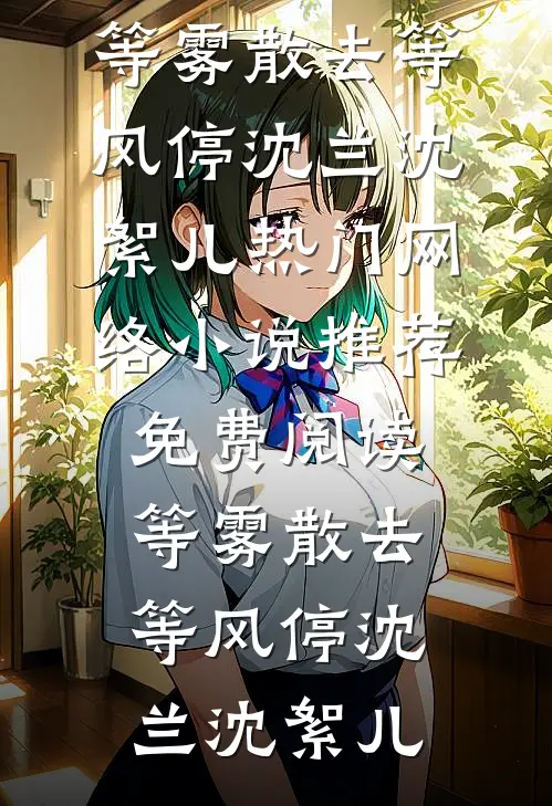 一纸相思寄远川在线看