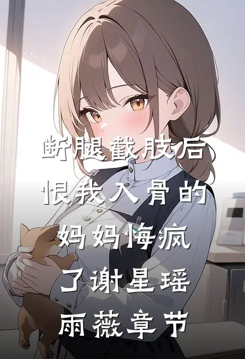 公主别躲！是你先惹我的无删减全文