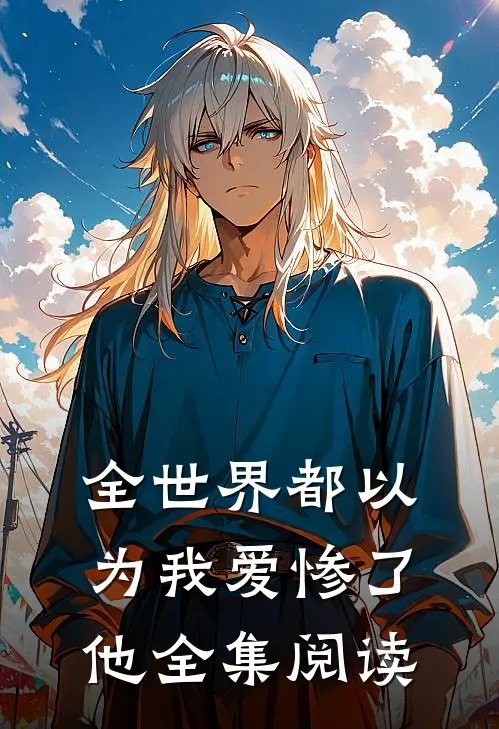 全世界都以为我爱惨了他全集阅读