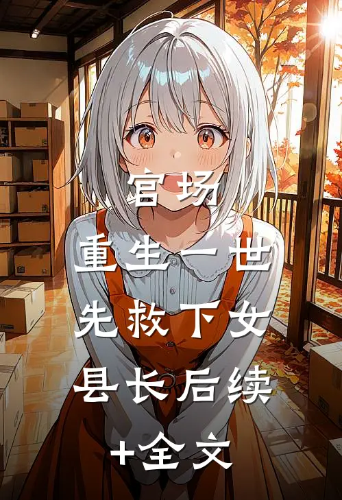 一柄红缨枪，斩我负心郎宋惜惜易昉前文+后续