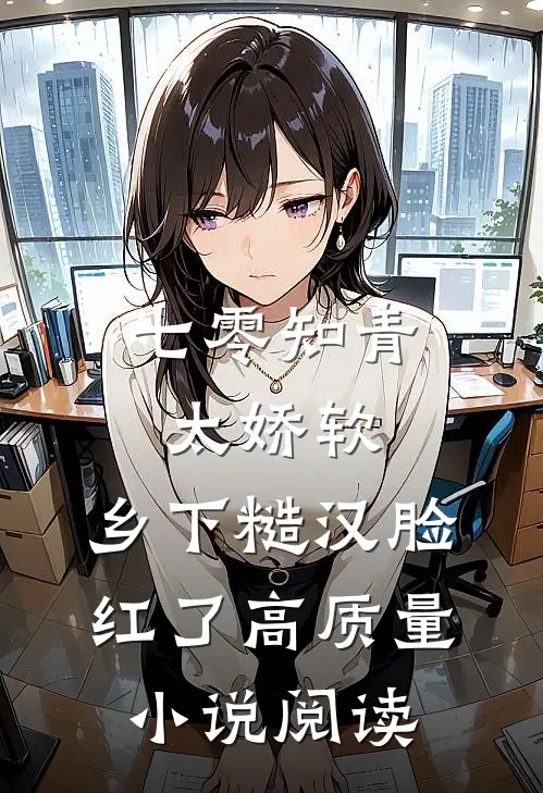 七零知青太娇软，乡下糙汉脸红了高质量小说阅读