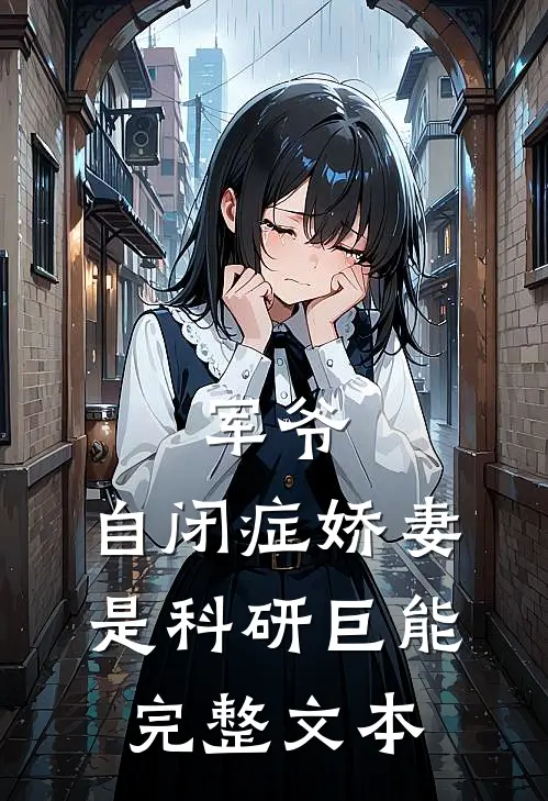 军爷，自闭症娇妻是科研巨能完整文本