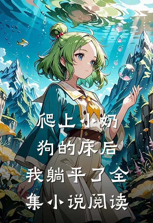 爬上小奶狗的床后，我躺平了全集小说阅读