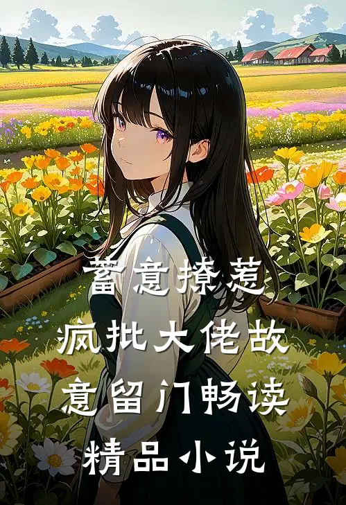 蓄意撩惹：疯批大佬故意留门畅读精品小说