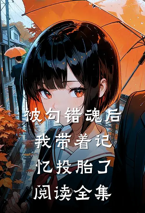 被勾错魂后，我带着记忆投胎了阅读全集