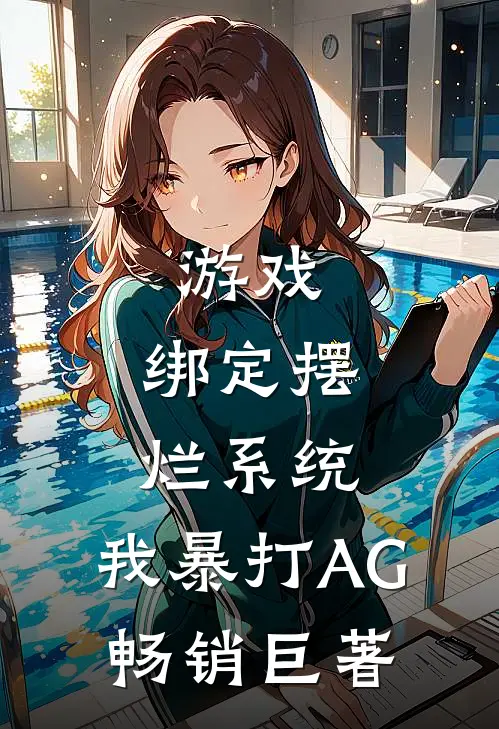 游戏：绑定摆烂系统，我暴打AG畅销巨著