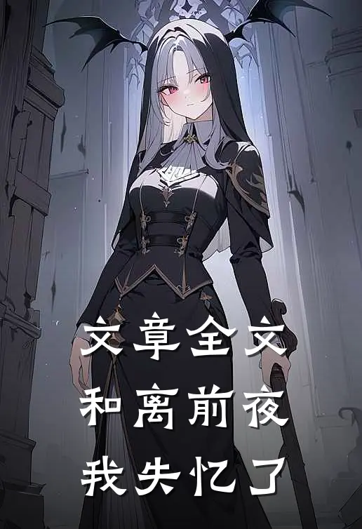 文章全文和离前夜，我失忆了