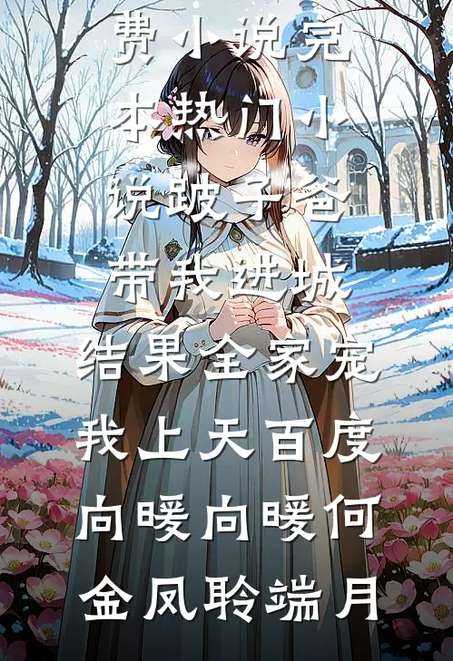 嫌我废，成剑神了，你们怎么后悔了？