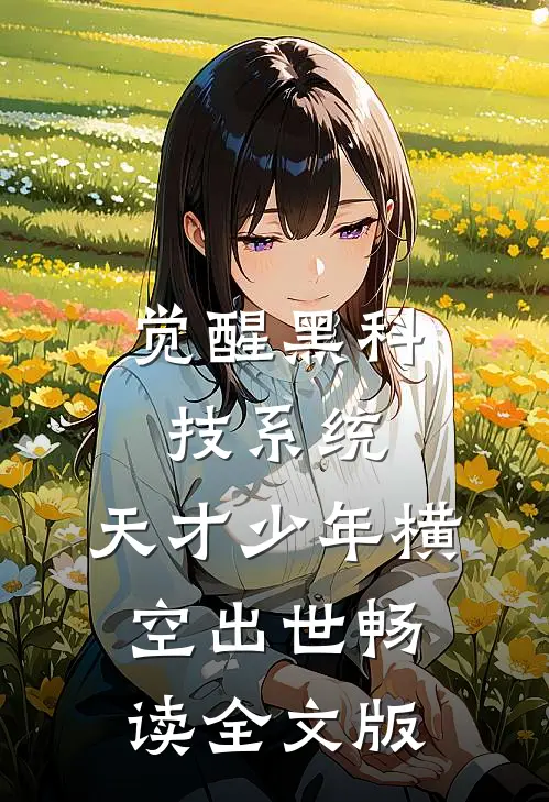 觉醒黑科技系统，天才少年横空出世畅读全文版