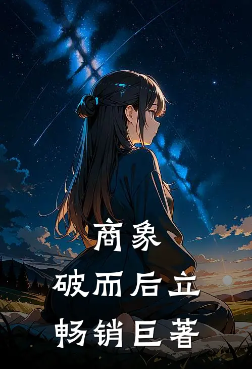商象：破而后立畅销巨著