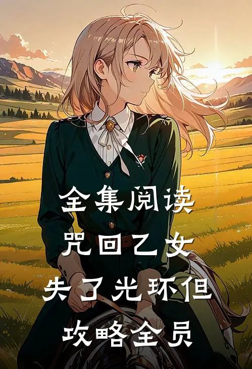 全集阅读咒回乙女：失了光环但攻略全员