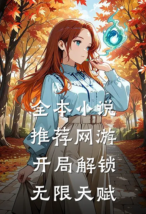 全本小说推荐网游：开局解锁无限天赋
