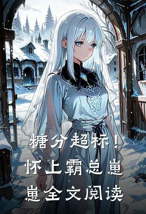 糖分超标！怀上霸总崽崽全文阅读