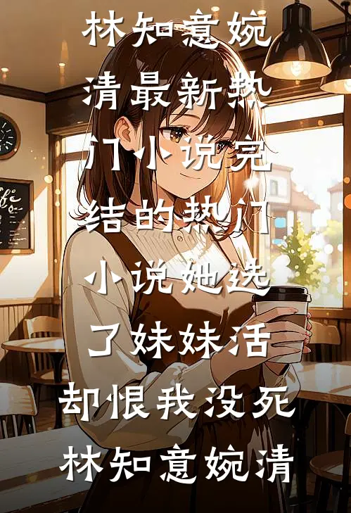岳父募资我成第一金主，事后却把我踹出家门番外+无删减