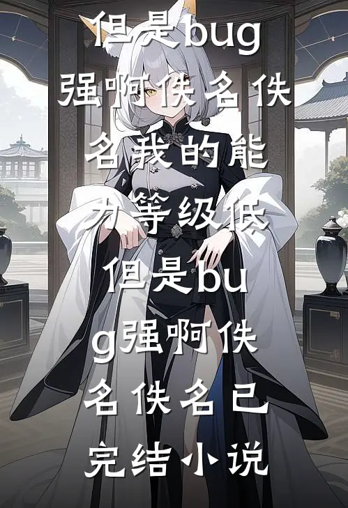 死后三年，太子让我去做军妓前文+后续