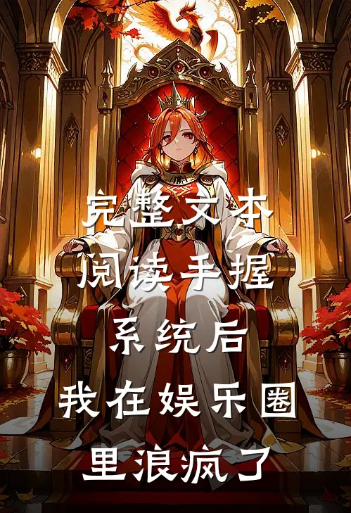 完整文本阅读手握系统后，我在娱乐圈里浪疯了