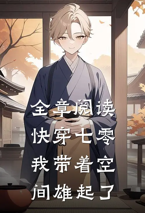 全章阅读快穿七零：我带着空间雄起了