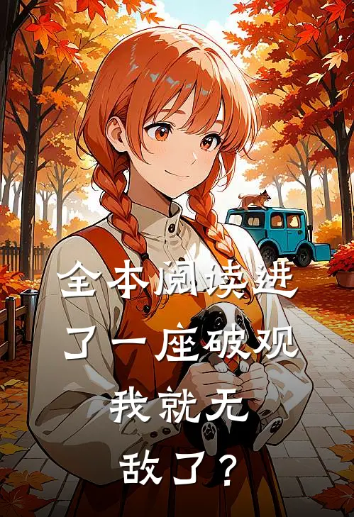 全本阅读进了一座破观，我就无敌了？