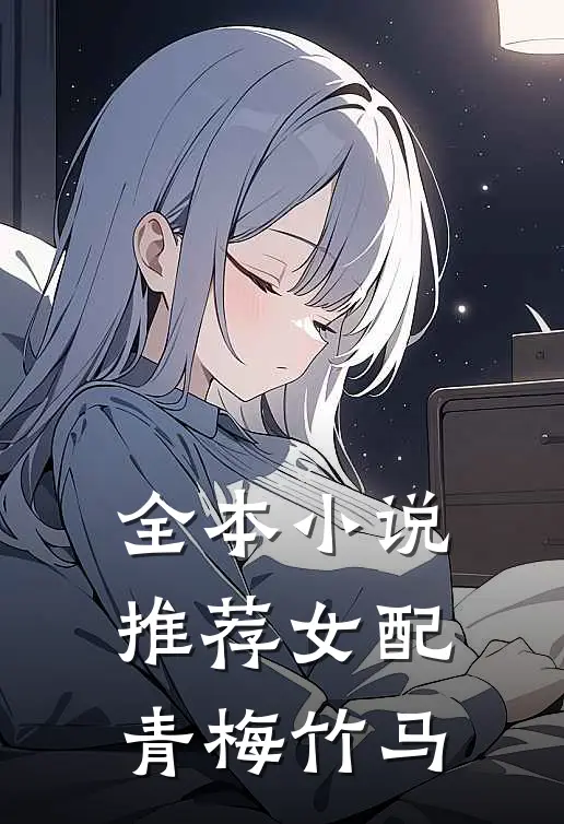 全本小说推荐女配青梅竹马