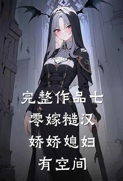 完整作品七零嫁糙汉，娇娇媳妇有空间