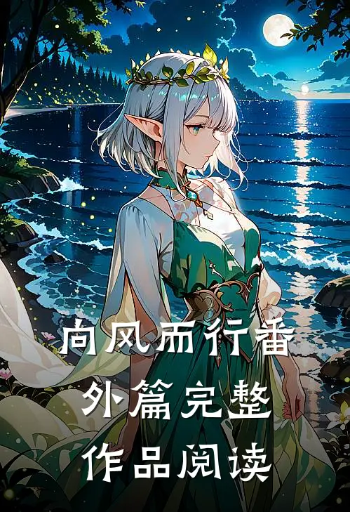 向风而行番外篇完整作品阅读