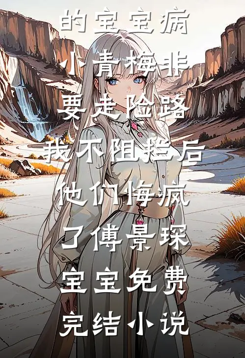 晚来照雪亦有声篇章