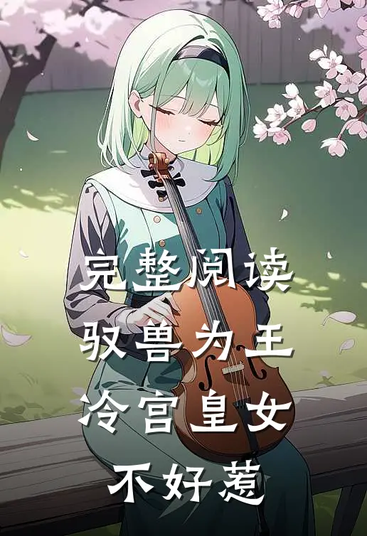 完整阅读驭兽为王：冷宫皇女不好惹