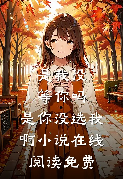 故人归晚旧堂空林归晚容钰小说结局